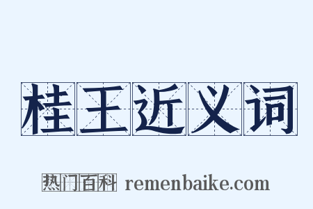 桂王近义词是什么意思的图片